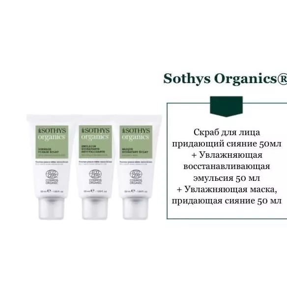 Набор подарочный Organics: Radiant face scrub, 50 мл + Revitalizing hydrating emulsion, 50 мл + Moisturizing radiance mask, 50 мл картинка № 1